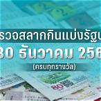 ตรวจรางวัล30ธันวาคม65