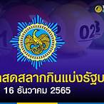 ตรวจหวย16 ธันวาคม65